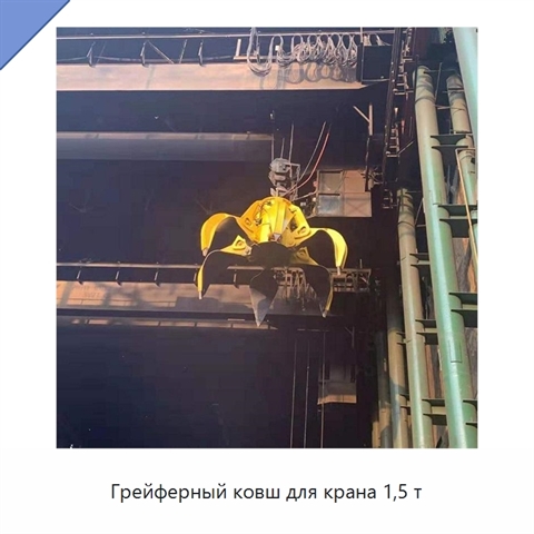 Грейферный ковш для крана 1,5 т