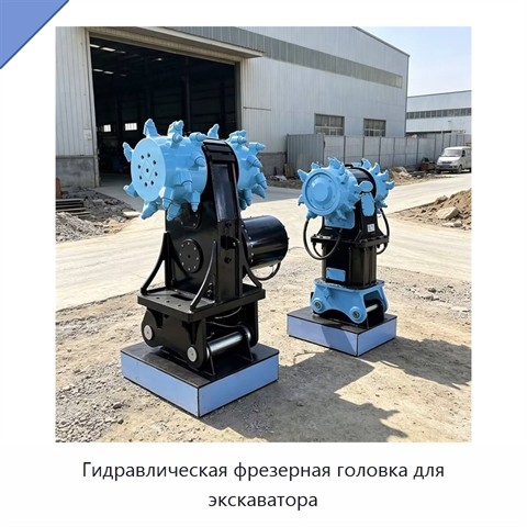 Гидравлическая фрезерная головка для экскаватора