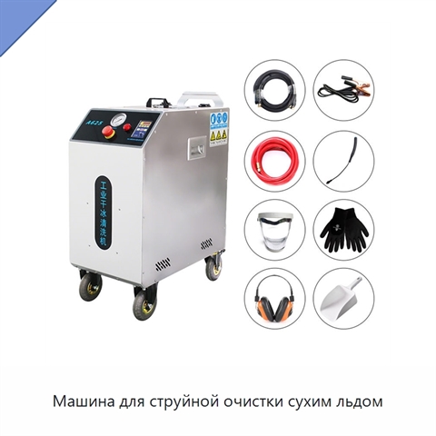 Машина для струйной очистки сухим льдом