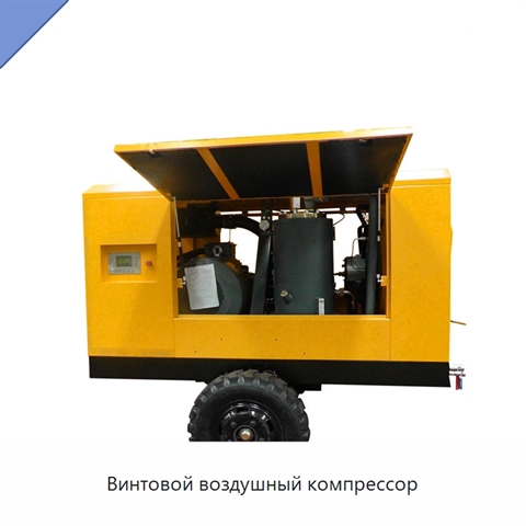 Винтовой воздушный компрессор