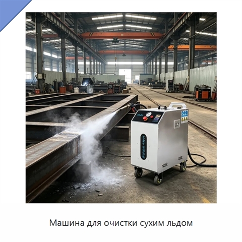 Машина для очистки сухим льдом
