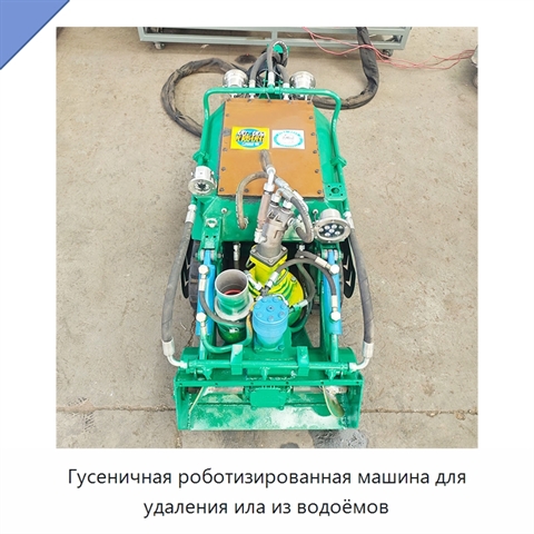Гусеничная роботизированная машина для удаления ила из водоёмов
