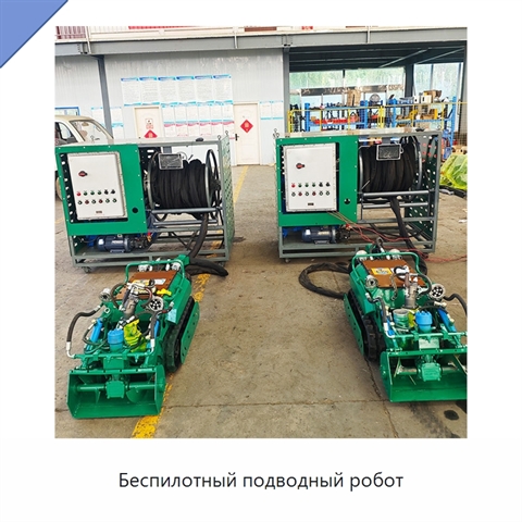 Беспилотный подводный робот