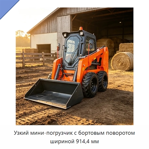 Узкий мини-погрузчик с бортовым поворотом шириной 914,4 мм