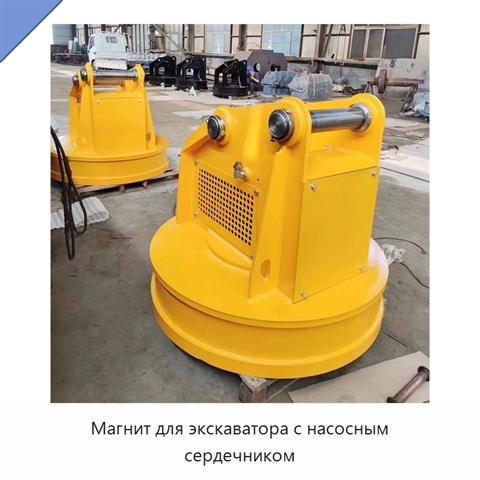 Магнит для экскаватора с насосным сердечником