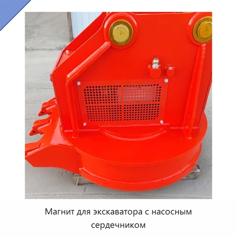 Магнит для экскаватора с насосным сердечником