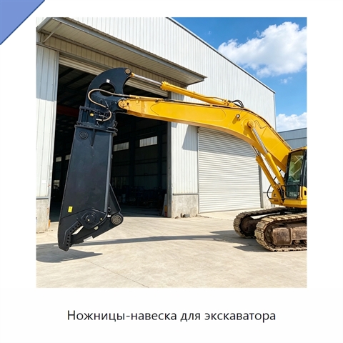 Ножницы-навеска для экскаватора