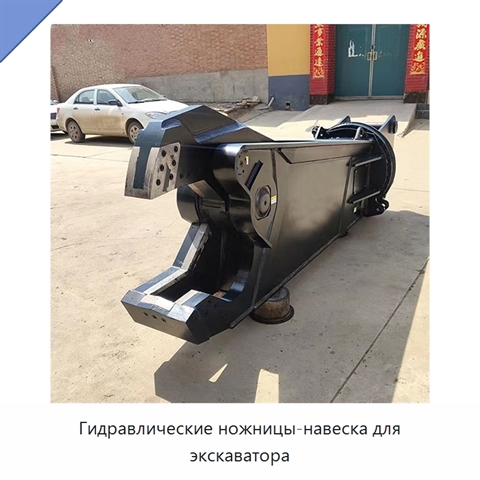 Гидравлические ножницы-навеска для экскаватора