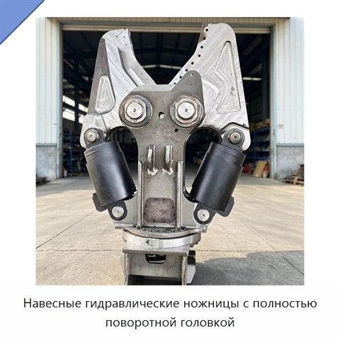 Навесные гидравлические ножницы с полностью поворотной головкой