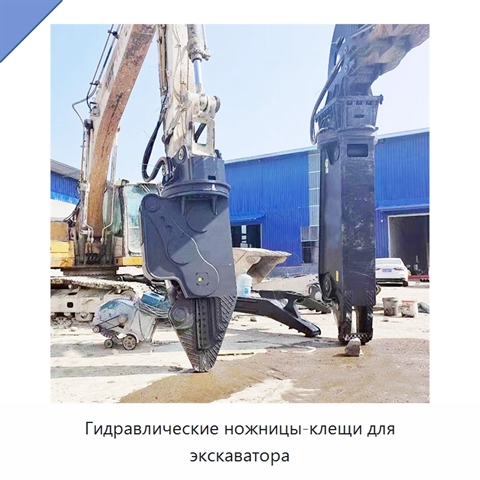 Гидравлические ножницы-клещи для экскаватора