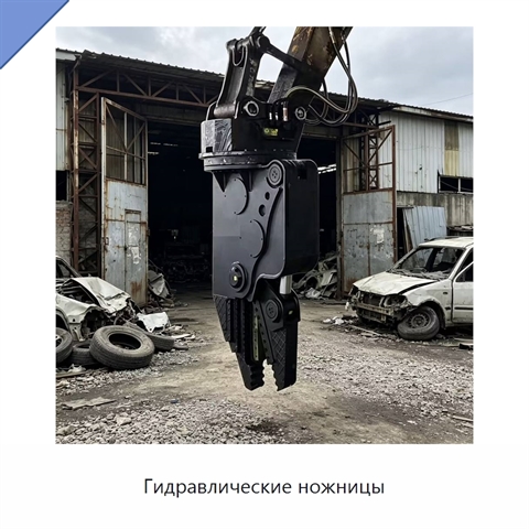 Гидравлические ножницы