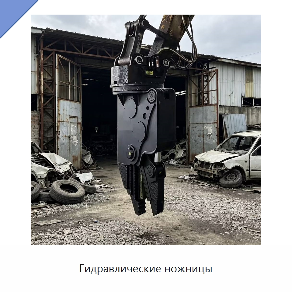 Гидравлические ножницы — Навесное оборудование для строительной техники