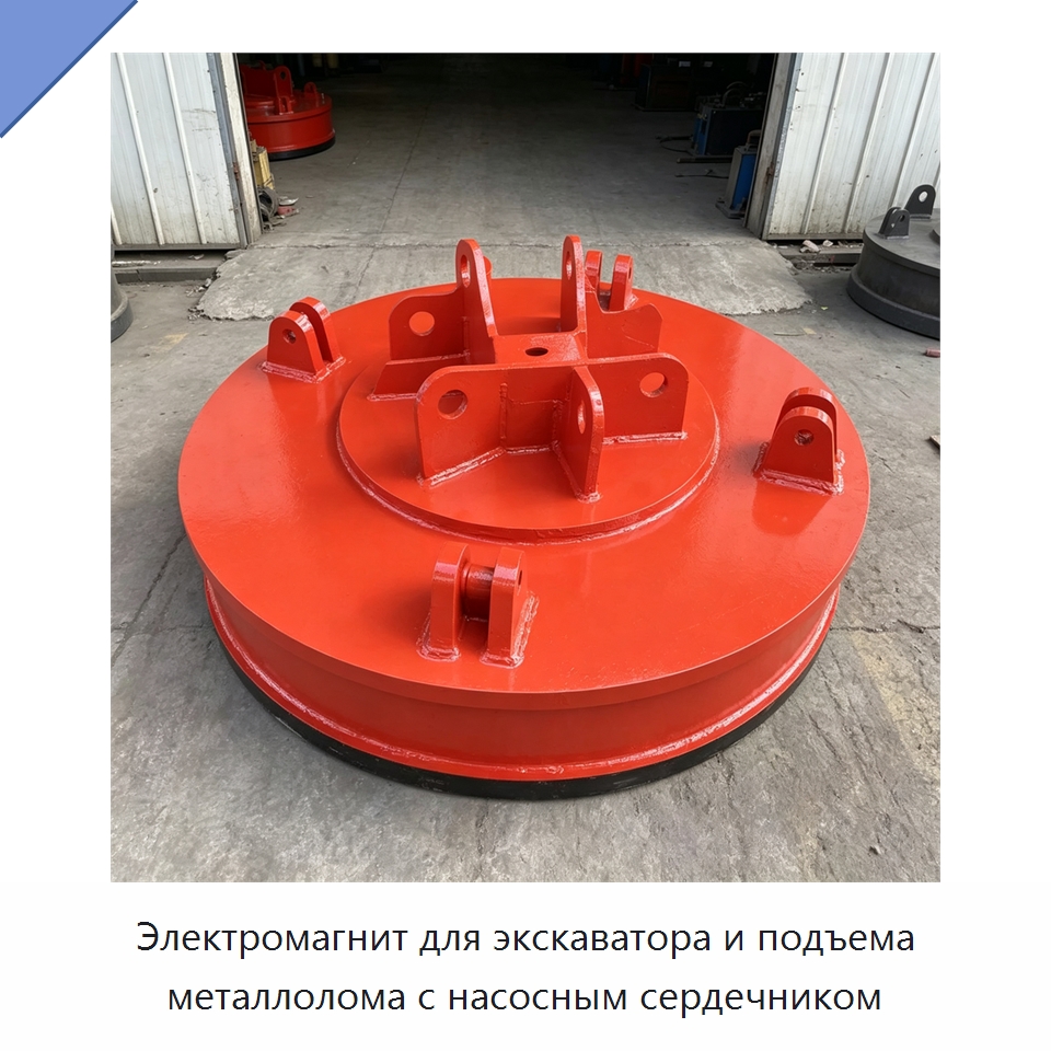 Электромагнит для экскаватора и подъема металлолома с насосным сердечником — Навесное оборудование для строительной техники