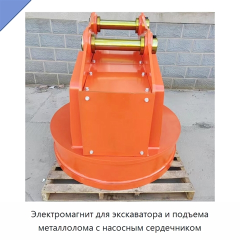 Электромагнит для экскаватора и подъема металлолома с насосным сердечником