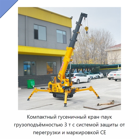 Компактный гусеничный кран-паук грузоподъёмностью 3 т с системой защиты от перегрузки и маркировкой CE