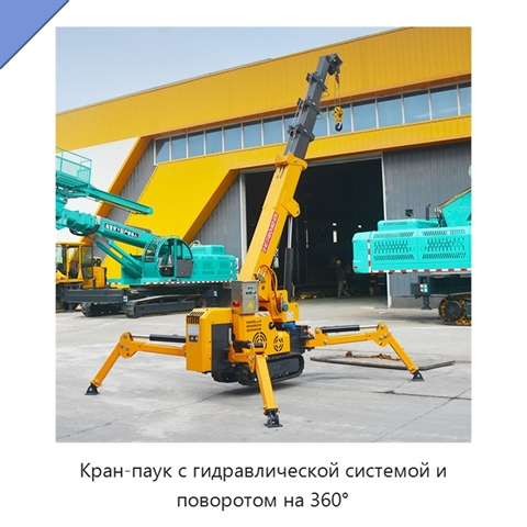 Кран-паук с гидравлической системой и поворотом на 360°