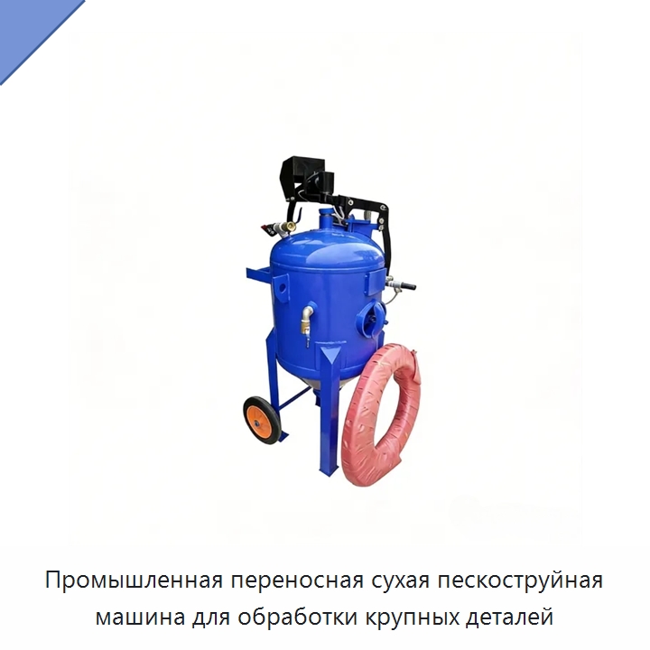Промышленная переносная сухая пескоструйная машина для обработки крупных деталей — Пескоструйные аппараты