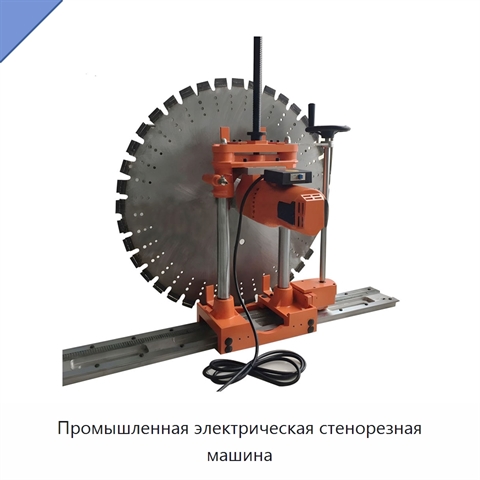 Промышленная электрическая стенорезная машина