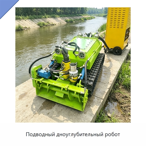 Подводный дноуглубительный робот