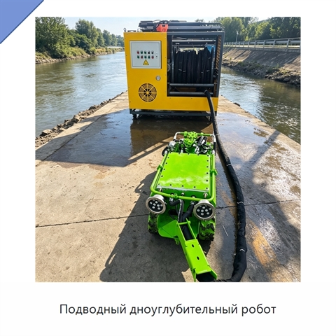 Подводный дноуглубительный робот