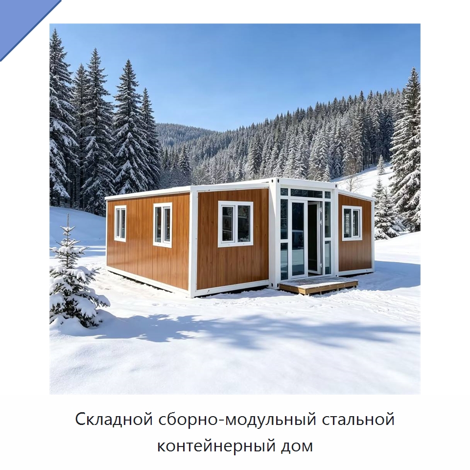 Складной сборно-модульный стальной контейнерный дом — Специальное промышленное оборудование, бывшее в употреблении