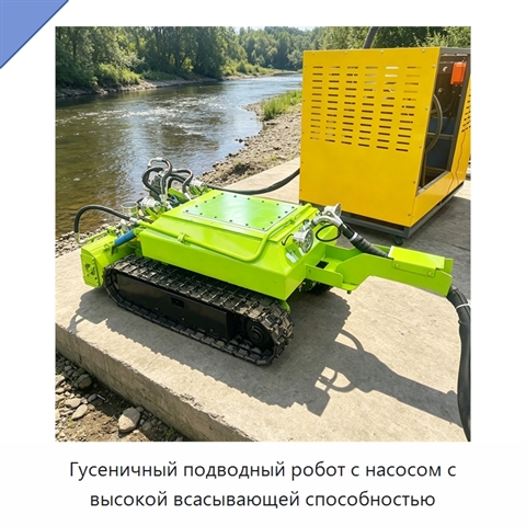 Гусеничный подводный робот с насосом с высокой всасывающей способностью