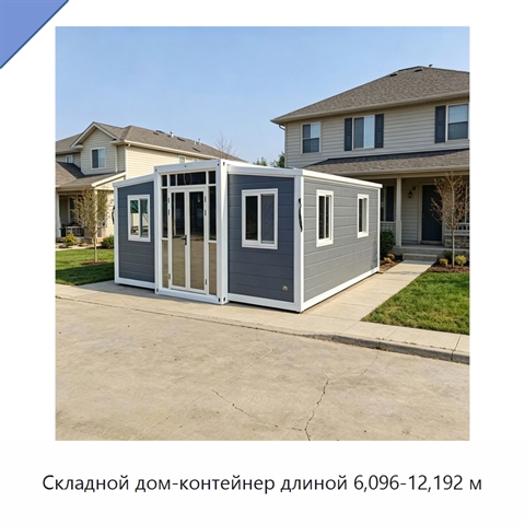 Складной дом-контейнер длиной 6,096-12,192 м