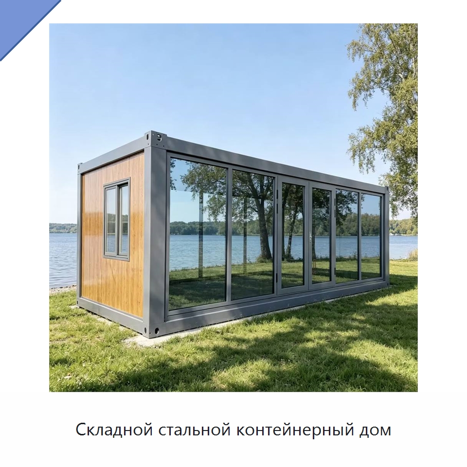 Складной стальной контейнерный дом — Специальное промышленное оборудование, бывшее в употреблении