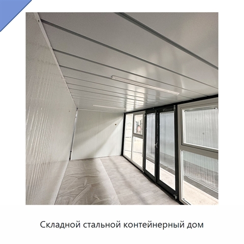 Складной стальной контейнерный дом