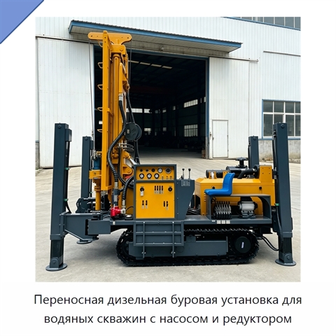 Переносная дизельная буровая установка для водяных скважин с насосом и редуктором
