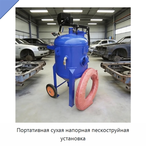 Портативная сухая напорная пескоструйная установка