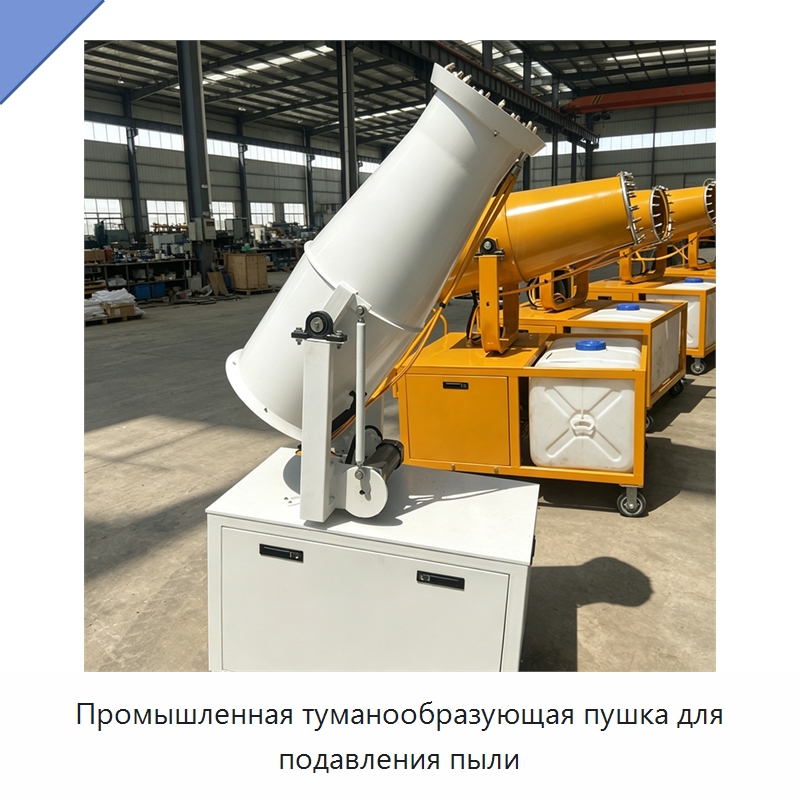 Промышленная туманообразующая пушка для подавления пыли — Туманообразующие пушки