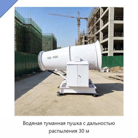Водяная туманная пушка с дальностью распыления 30 м