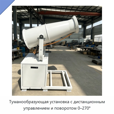 Туманообразующая установка с дистанционным управлением и поворотом 0–270°