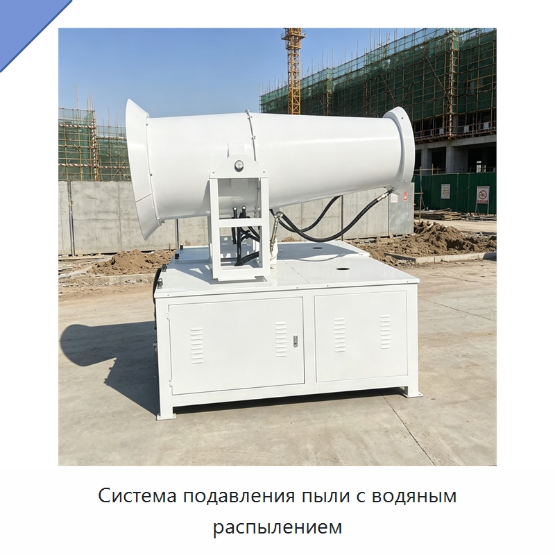 Система подавления пыли с водяным распылением — Туманообразующие пушки