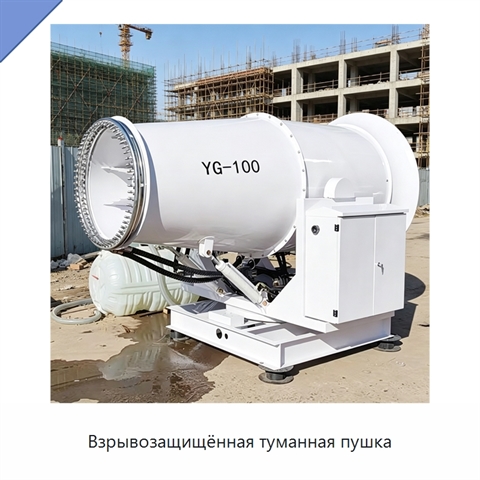 Взрывозащищённая туманная пушка