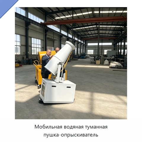 Мобильная водяная туманная пушка-опрыскиватель