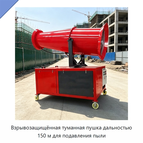 Взрывозащищённая туманная пушка дальностью 150 м для подавления пыли