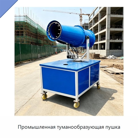 Промышленная туманообразующая пушка