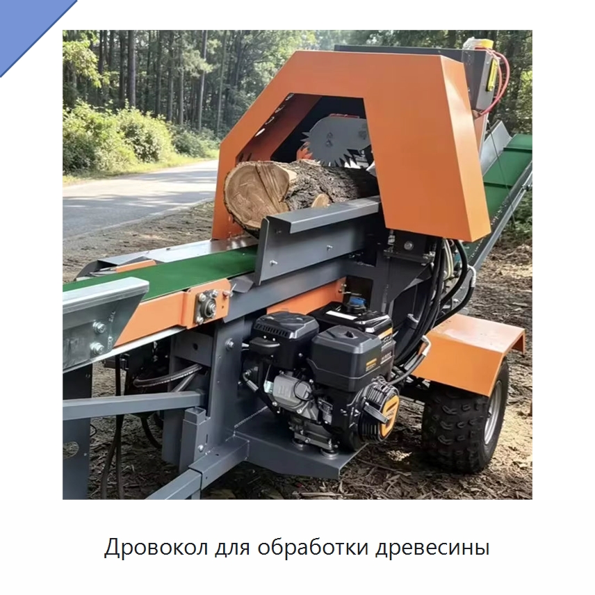 Дровокол для обработки древесины — Пильные станки по дереву