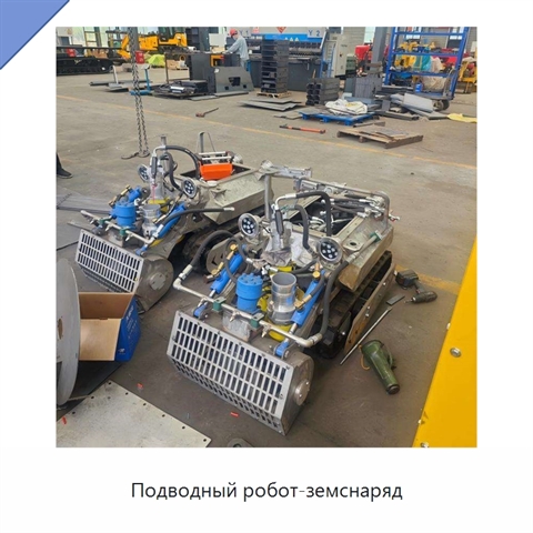 Подводный робот-земснаряд