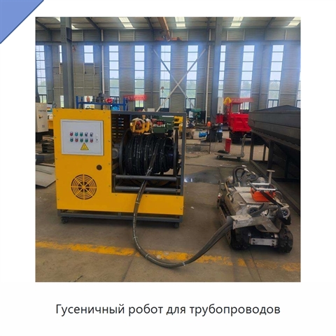 Гусеничный робот для трубопроводов