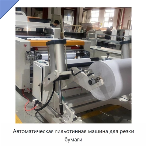 Автоматическая гильотинная машина для резки бумаги