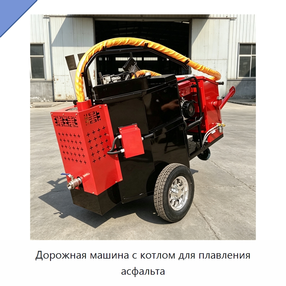 Дорожная машина с котлом для плавления асфальта — Дорожная техника