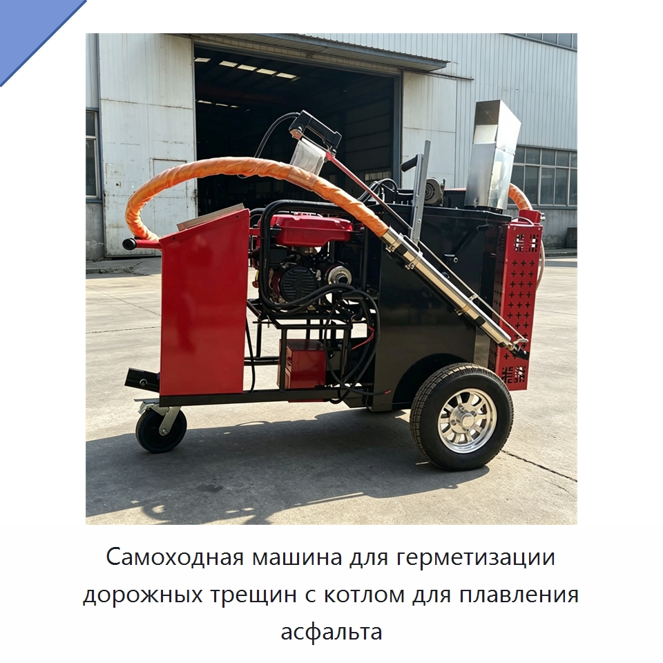 Самоходная машина для герметизации дорожных трещин с котлом для плавления асфальта — Дорожная техника