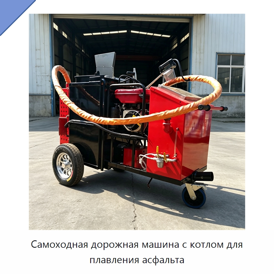Самоходная дорожная машина с котлом для плавления асфальта — Дорожная техника