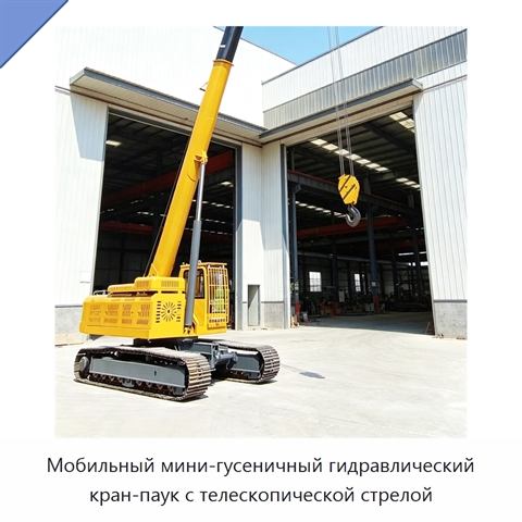 Мобильный мини-гусеничный гидравлический кран-паук с телескопической стрелой