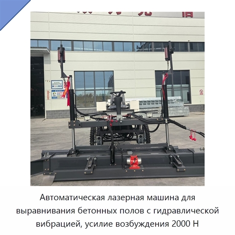 Автоматическая лазерная машина для выравнивания бетонных полов с гидравлической вибрацией, усилие возбуждения 2000 Н