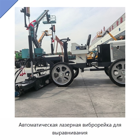 Автоматическая лазерная виброрейка для выравнивания