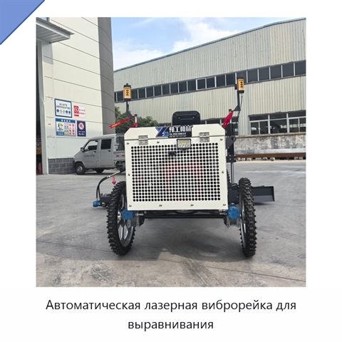 Автоматическая лазерная виброрейка для выравнивания